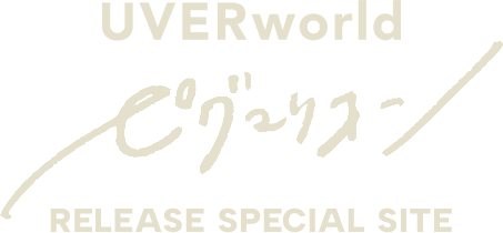 UVERworld 「ピグマリオン」RELEASE SPECIAL SITE