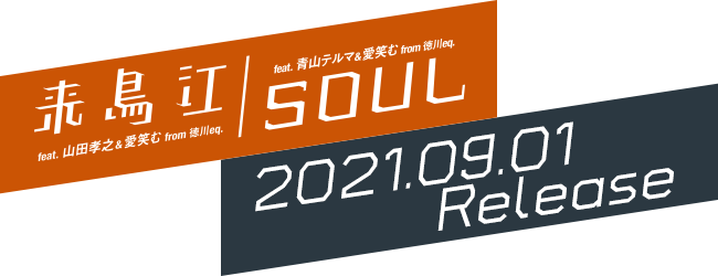 SOUL 来鳥江